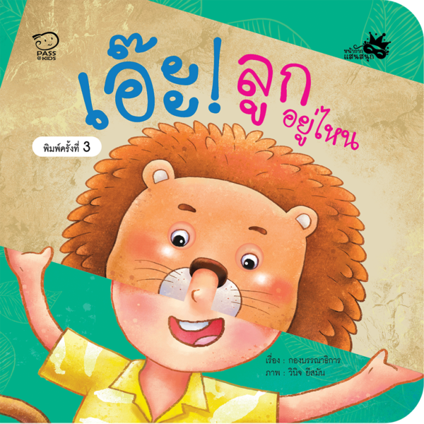 เอ๊ะ! ลูกอยู่ไหน