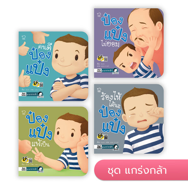 ป๋องแป๋ง ชุดแกร่งกล้า