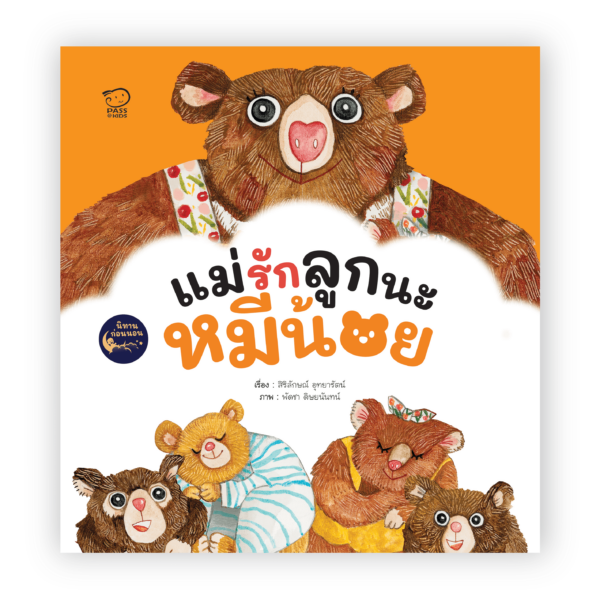 แม่รักลูกนะหมีน้อย