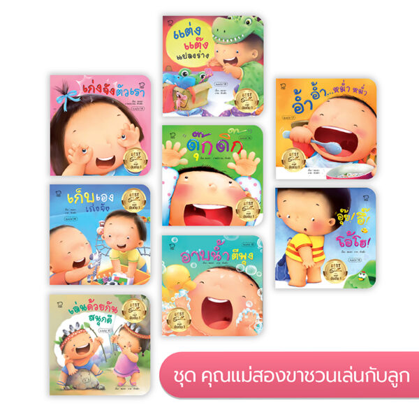 นิทาน ชุดคุณแม่สองขา (ฟรี! 8 เพลงสนุก สแกนฟังออนไลน์)