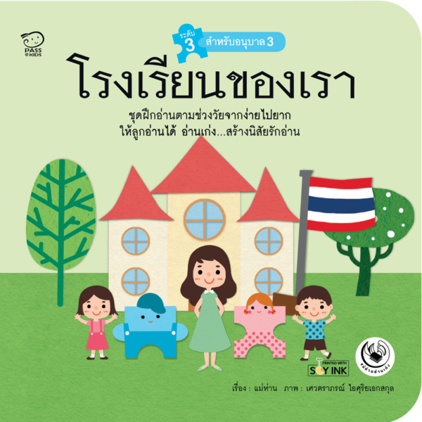 โรงเรียนของเรา 