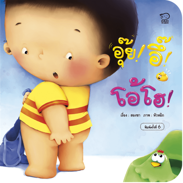 อุ๊ย อึ๊ โอ้โฮ