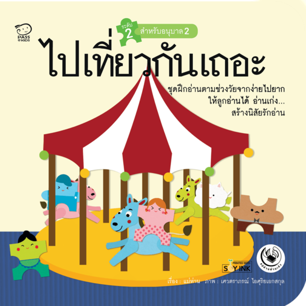 ไปเที่ยวกันเถอะ