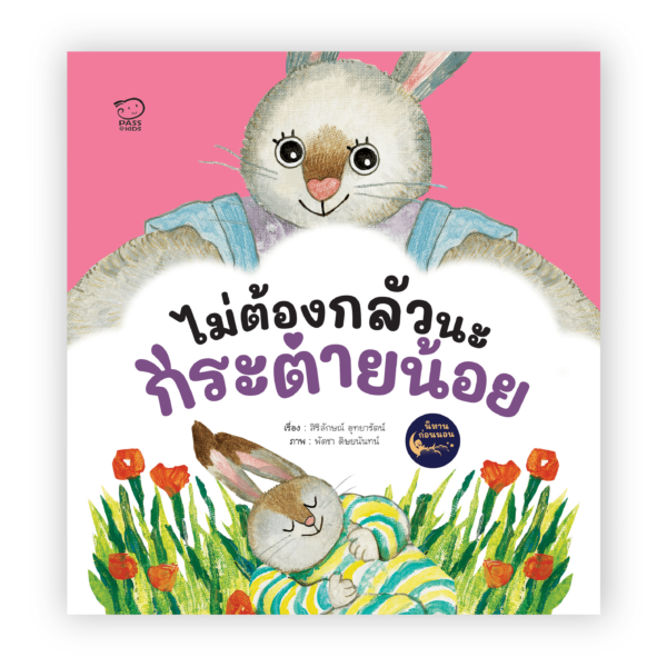 ไม่ต้องกลัวนะกระต่ายน้อย