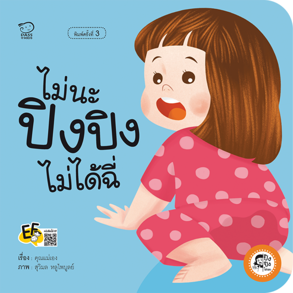 ไม่นะ ปิงปิงไม่ได้ฉี่