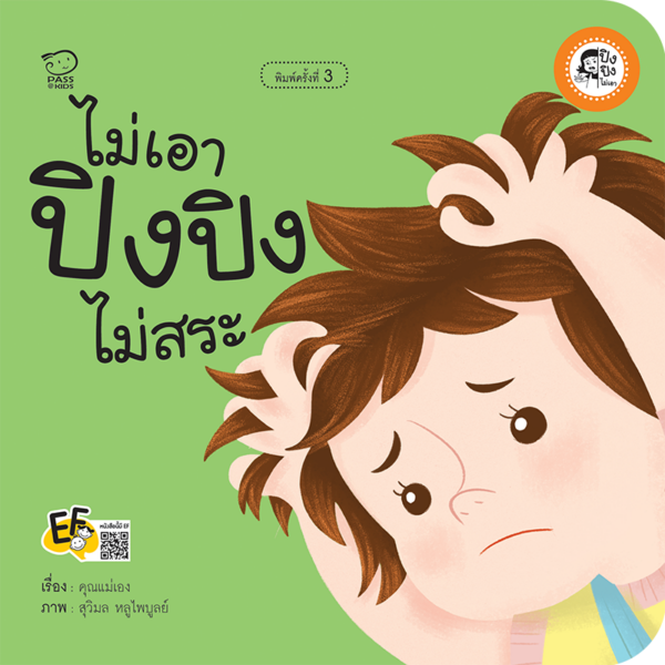 ไม่เอา ปิงปิงไม่สระ
