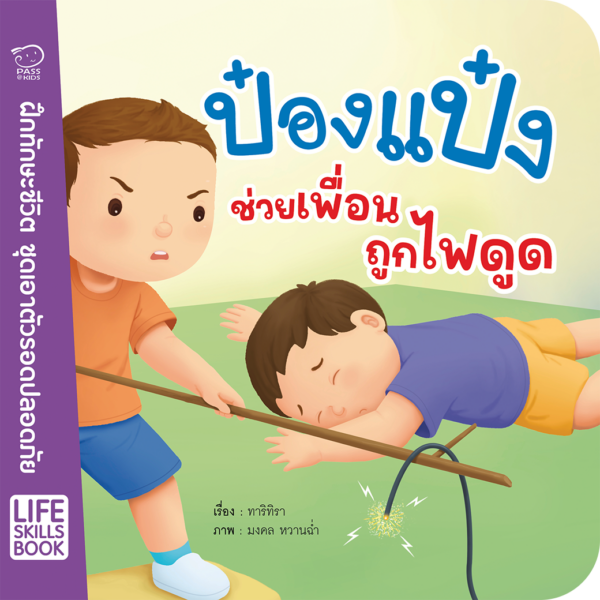 ป๋องแป๋งช่วยเพื่อนถูกไฟดูด