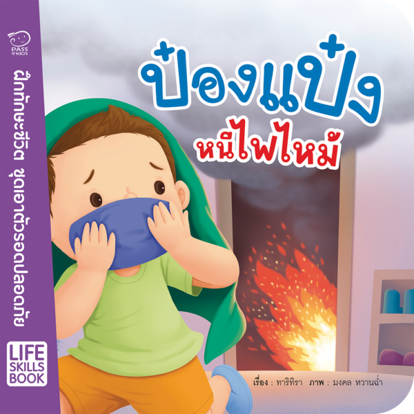 ป๋องแป๋งหนีไฟไหม้