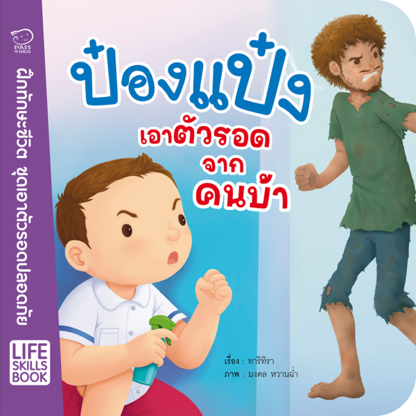 ป๋องแป๋งเอาตัวรอดจากคนบ้า