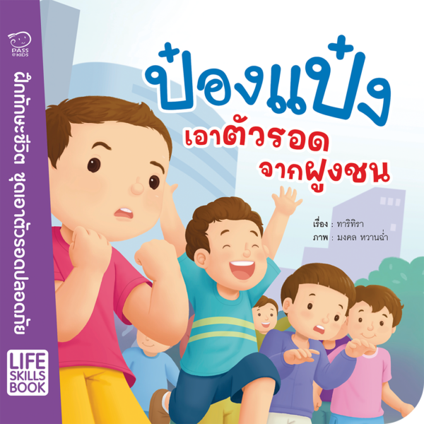 ป๋องแป๋งเอาตัวรอดจากฝูงชน