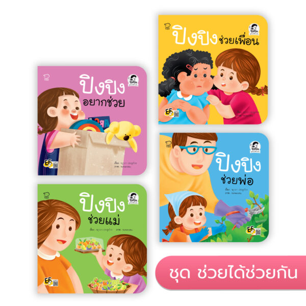 ปิงปิง ชุด ช่วยได้ช่วยกัน