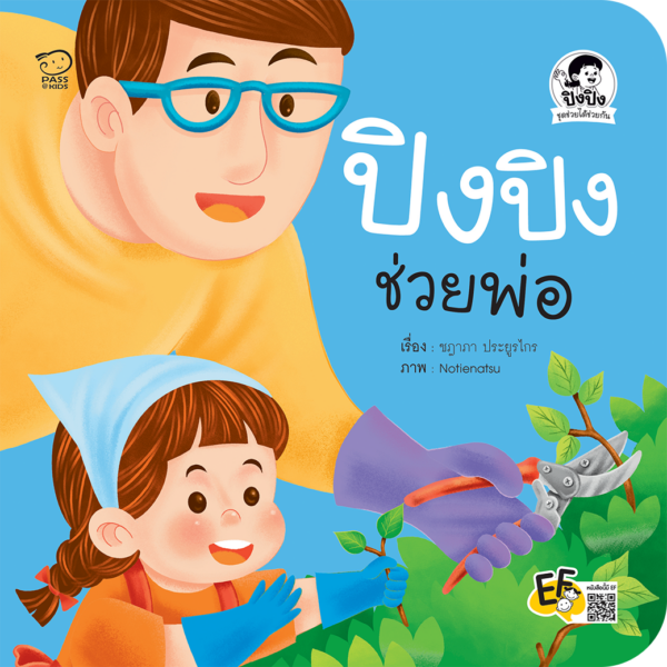 ปิงปิงช่วยพ่อ