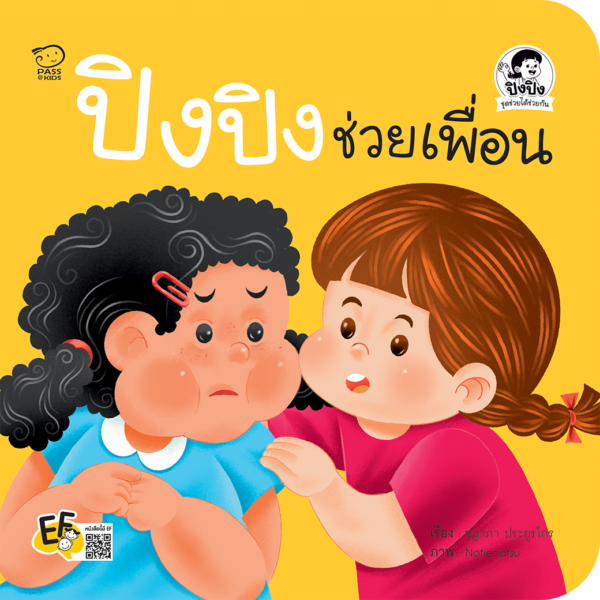 ปิงปิงช่วยเพื่อน