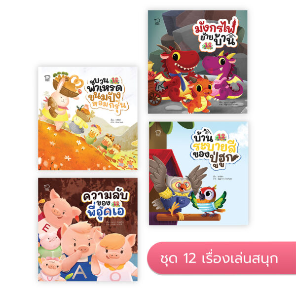 ชุด 12 เรื่องเล่นสนุก Set B