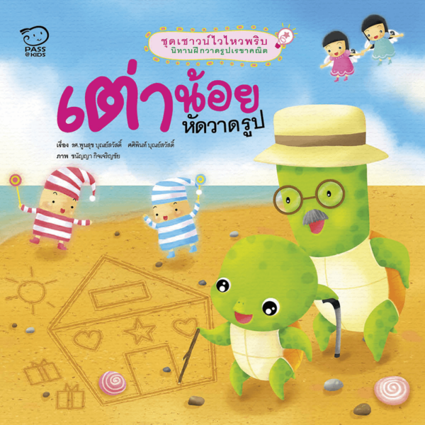 เต่าน้อยหัดวาดรูป