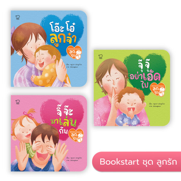Book Start ชุดลูกรัก 3 เล่ม