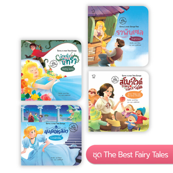 The Best Fairy Tales เทพนิยาย