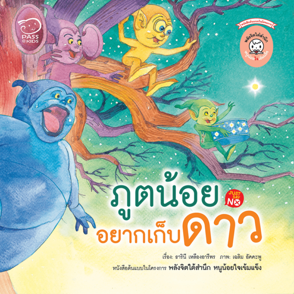 ภูตน้อยอยากเก็บดาว