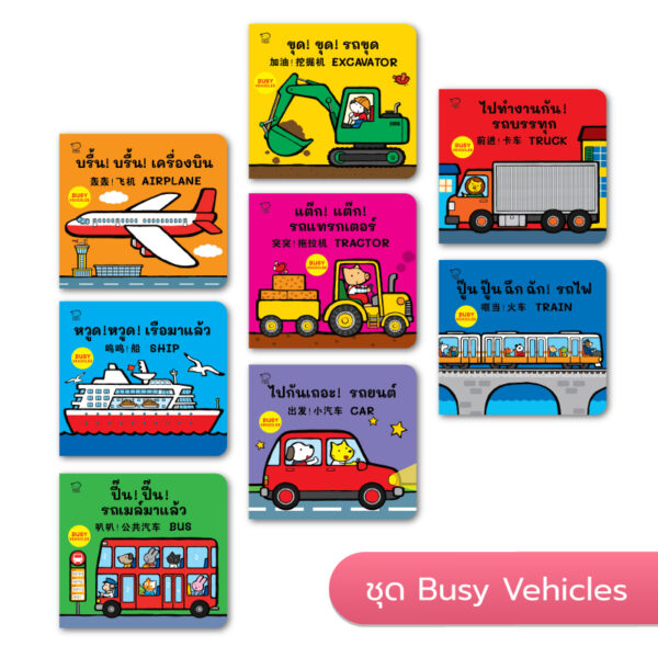 บอร์ดบุ๊ก ชุด Busy Vehicles