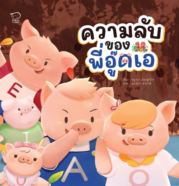 ความลับของพี่อู๊ดเอ