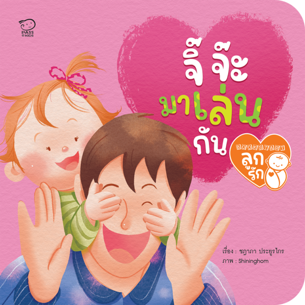 จิ๊ จ๊ะ มาเล่นกัน