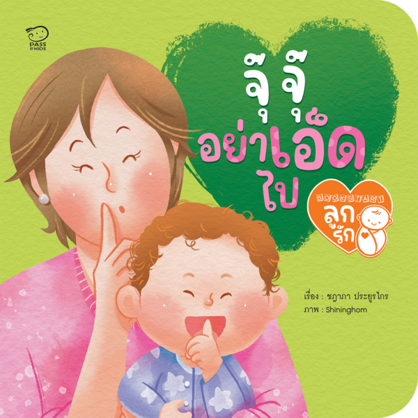 จุ๊ จุ๊ อย่าเอ็ดไป