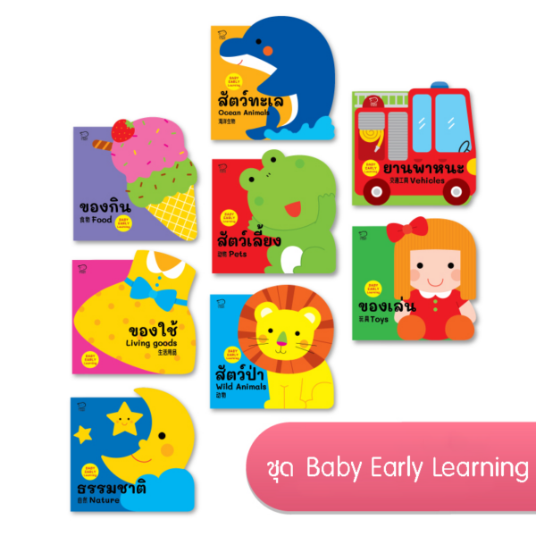 บอร์ดบุ๊ค ชุด Baby Early Learning