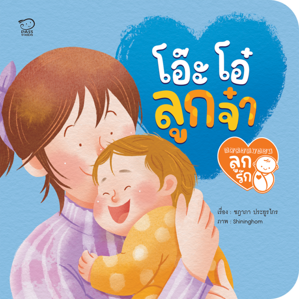 โอ๊ะ โอ๋ ลูกจ๋า
