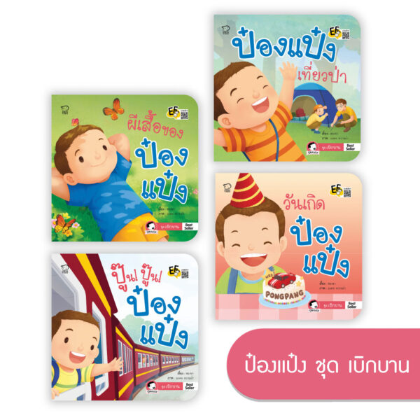 ป๋องแป๋ง ชุดเบิกบาน