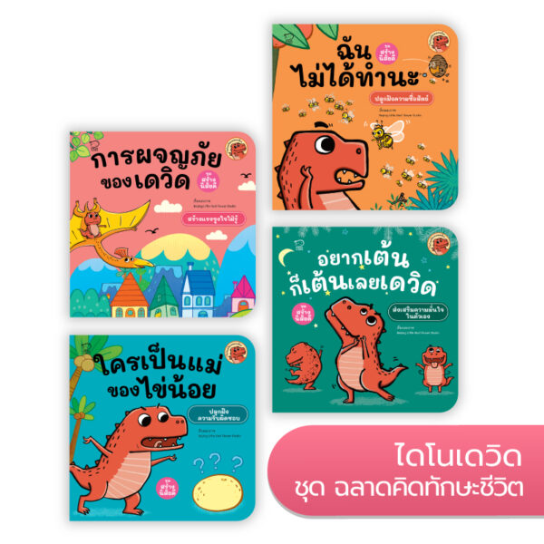 ไดโนเดวิดและผองเพื่อน ชุดฉลาดคิดทักษะชีวิต 4 เล่ม