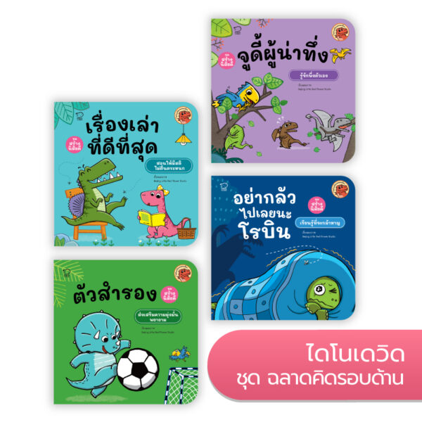 ไดโนเดวิดและผองเพื่อน ชุดฉลาดคิดรอบด้าน 4 เล่ม