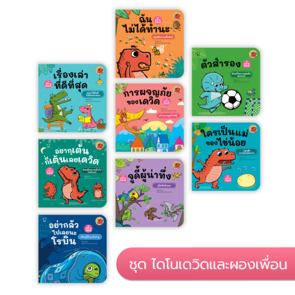 ไดโนเดวิดและผองเพื่อน ชุด 8 เล่ม
