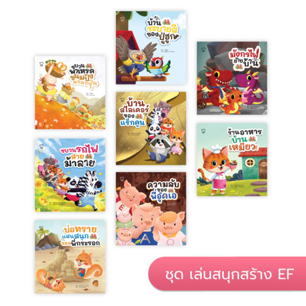 ชุดเล่นเสริม EF 8 เล่ม