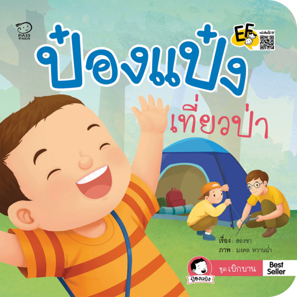 ป๋องแป๋งเที่ยวป่า