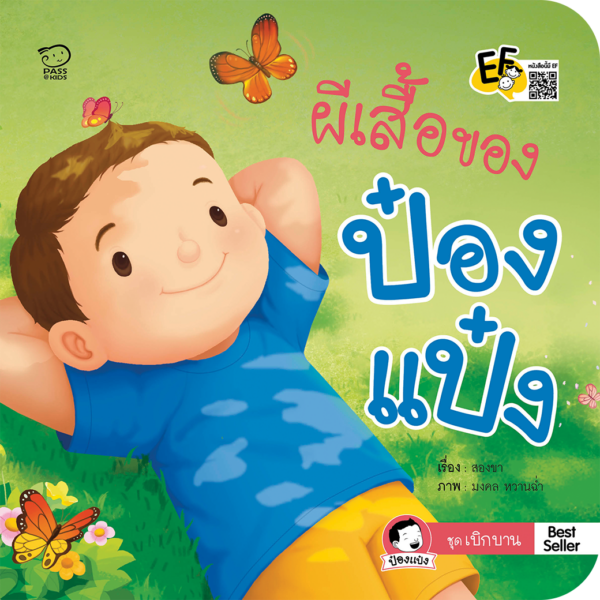 ผีเสื้อของป๋องแป๋ง