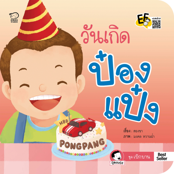วันเกิดป๋องแป๋ง