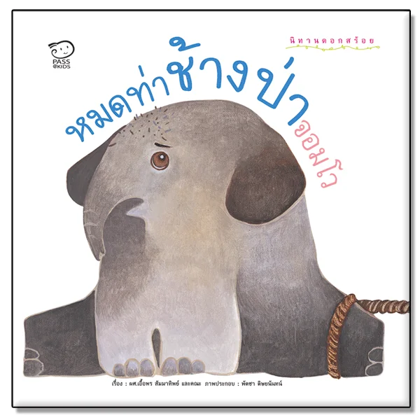 หมดท่าช้างป่าจอมโว