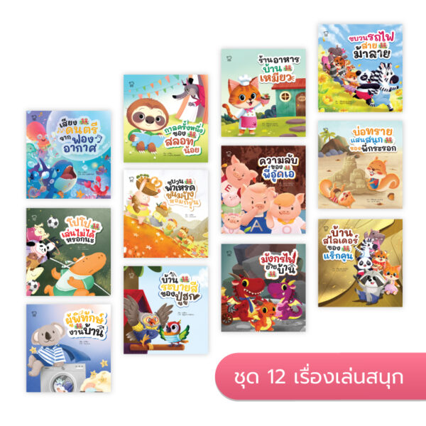 ชุด 12 เรื่องเล่นสนุก ครบเซต 12 เล่ม