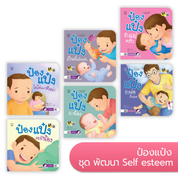 ป๋องแป๋งชุดพัฒนา Self Esteem 6 เล่ม