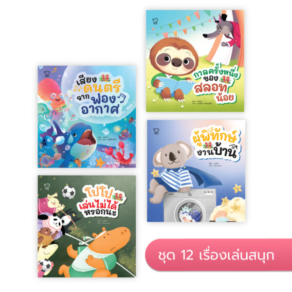 ชุด 12 เรื่องเล่นสนุก (สร้าง Self Esteem)