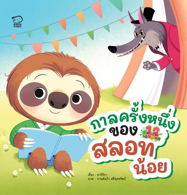 กาลครั้งหนึ่งของสลอทน้อย