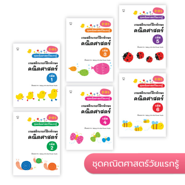 ชุดเกมสติกเกอร์ฝึกทักษะคณิตศาสตร์