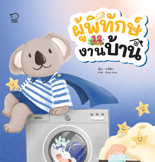 ผู้พิทักษ์งานบ้าน