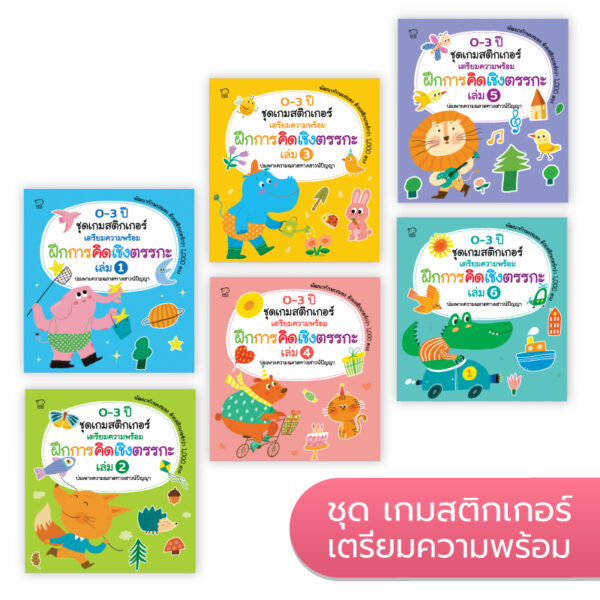 ชุดเกมสติกเกอร์เตรียมความพร้อม ฝึกการคิดเชิงตรรกะ 6 เล่ม