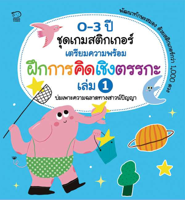 เกมสติกเกอร์เตรียมความพร้อม ฝึกการคิดเชิงตรรกะ เล่ม 1