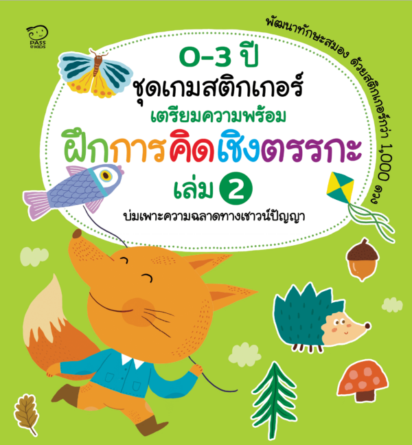 เกมสติกเกอร์เตรียมความพร้อม ฝึกการคิดเชิงตรรกะ เล่ม 2