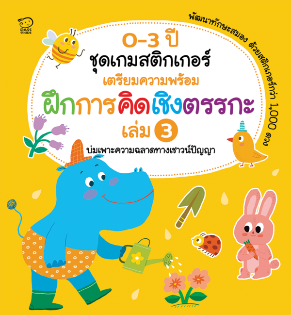 เกมสติกเกอร์เตรียมความพร้อม ฝึกการคิดเชิงตรรกะ เล่ม 3