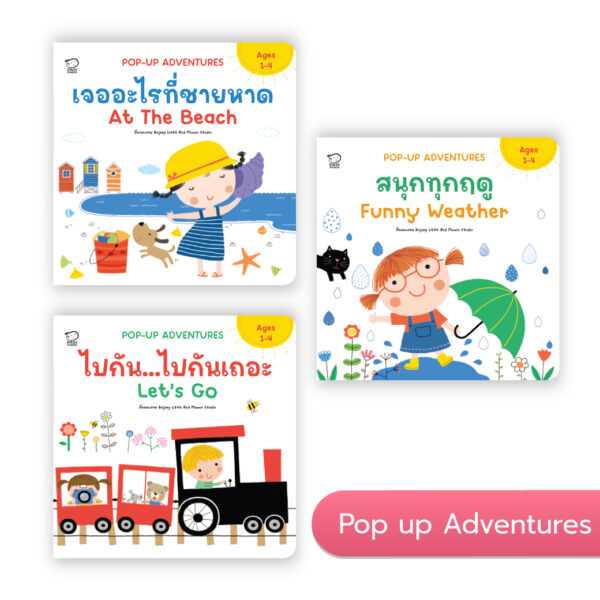 ชุด Pop Up Adventures
