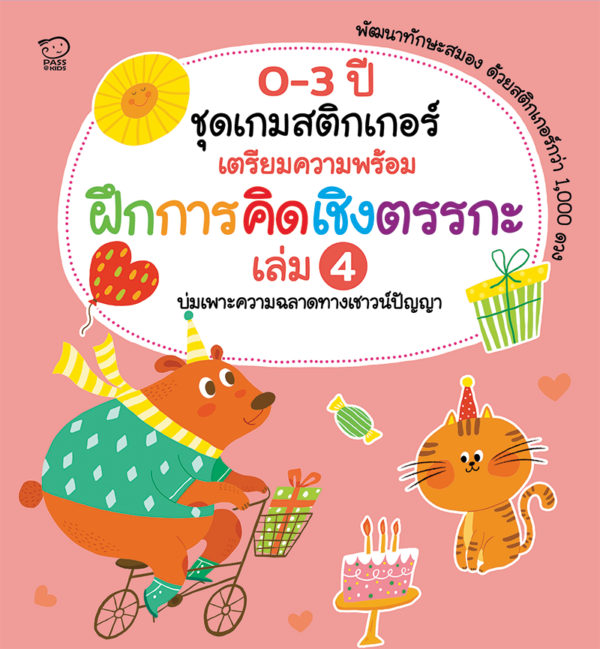 เกมสติกเกอร์เตรียมความพร้อม ฝึกการคิดเชิงตรรกะ เล่ม 4