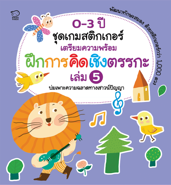 เกมสติกเกอร์เตรียมความพร้อม ฝึกการคิดเชิงตรรกะ เล่ม 5